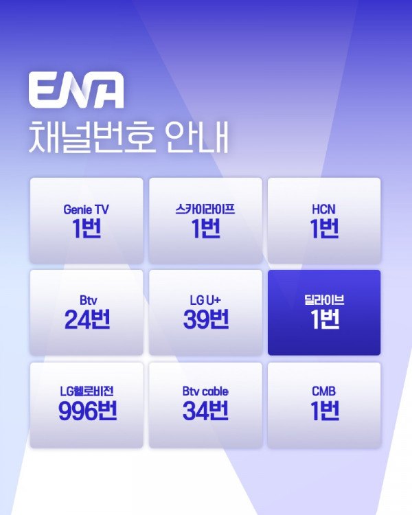 ENA_채널번호.jpg