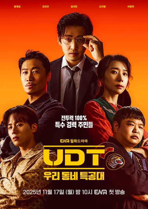 UDT 우리 동네 특공대 공식 포스터